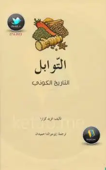 كتاب التّوابل .. التاريخ الكوني