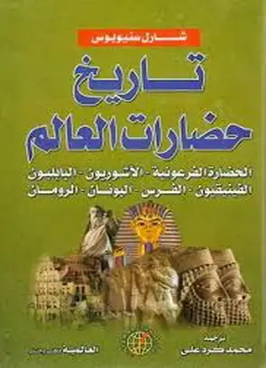 كتاب تاريخ الحضارة