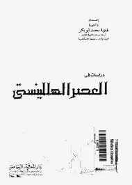 كتاب دراسات في العصر الهللينستي