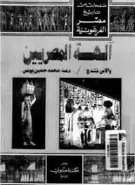 كتاب آلهة المصريين