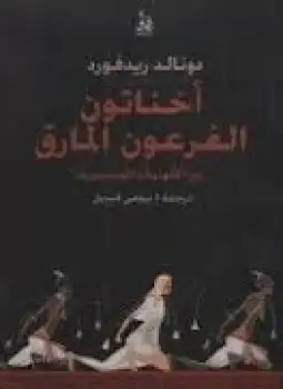 كتاب اخناتون .. ذالك الفرعون المارق