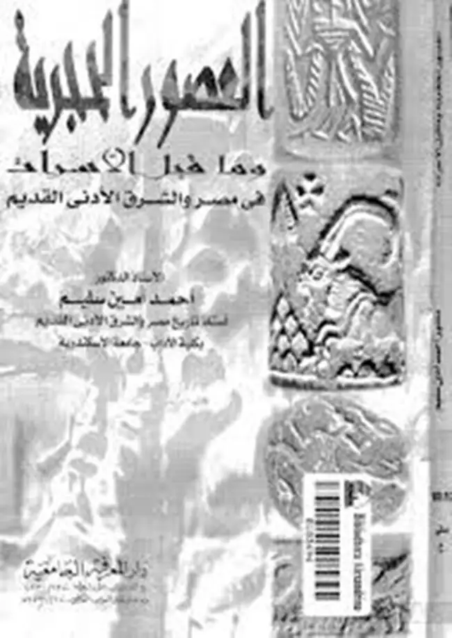 كتاب العصور الحجرية وما قبل الأسرات في مصر والشرق الأدنى القديم