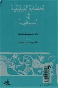 كتاب الحضارة الفينيقية في اسبانية