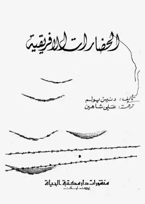 كتاب الحضارات الافريقية