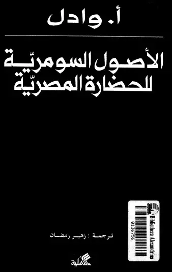 كتاب الأصول السومرية للحضارة المصرية