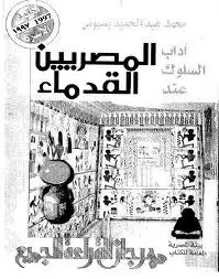 كتاب اداب السلوك عند المصريين القدماء