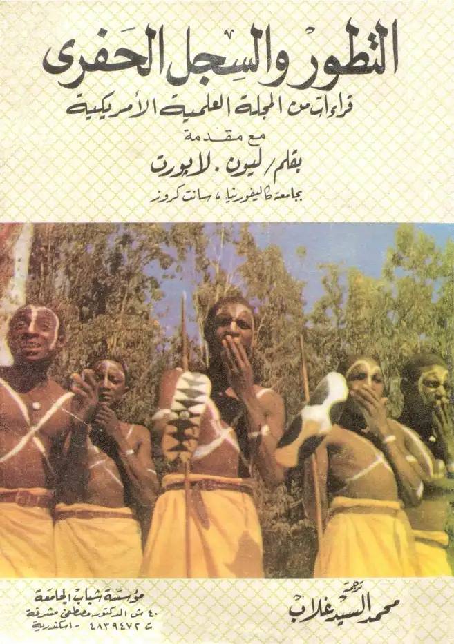 كتاب التطور والسجل الحفري