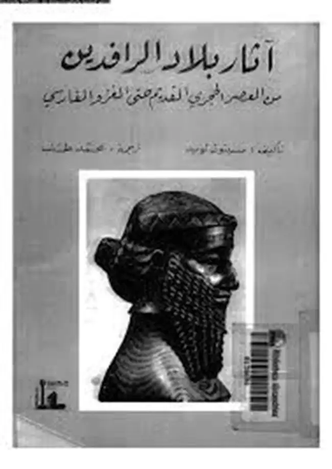 كتاب آثار بلاد الرافدين .. من العصر الحجري القديم حتى الغزو الفارسي