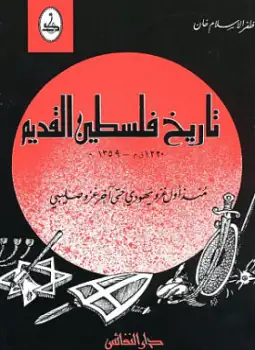 كتاب تاريخ فلسطين القديم منذ أول غزو يهودي حتى آخر غزو صليبي