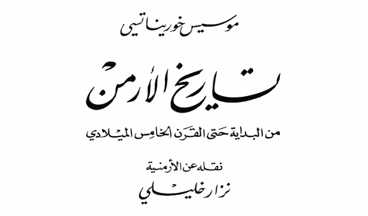 تاريخ الارمن .. من البداية حتي القرن الخامس الميلادي