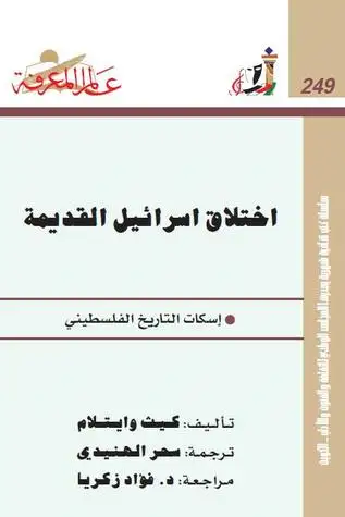 كتاب اختلاق اسرائيل القديمة