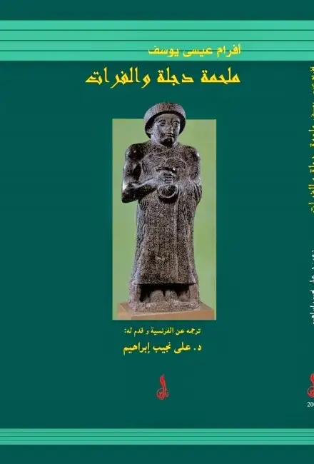 كتاب ملحمة دجلة والفرات