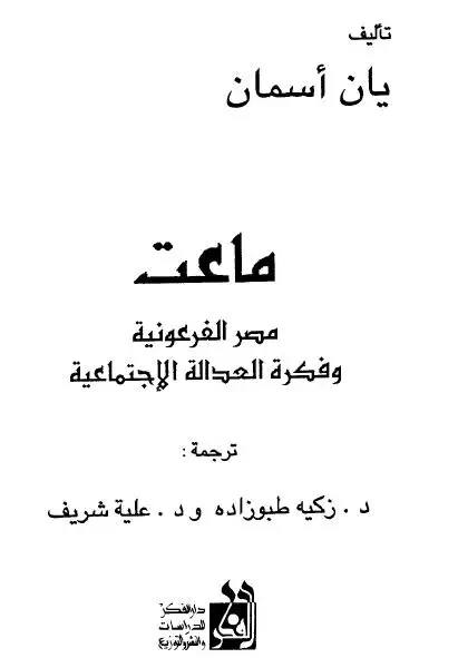كتاب ماعت .. مصر الفرعونية وفكرة العدالة الإجتماعية
