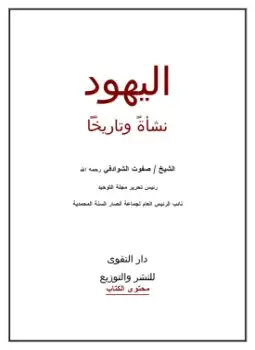 كتاب اليهود .. نشأةً وتاريخاً