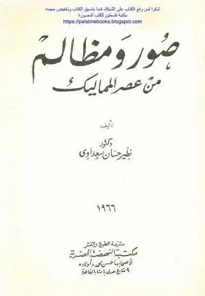 كتاب صور ومظالم من عصر المماليك