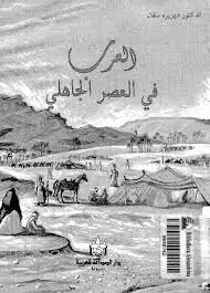 العرب في العصر الجاهلي