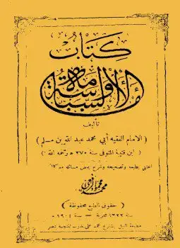 كتاب الإمامة والسياسة .. المعروف بتاريخ الخلفاء