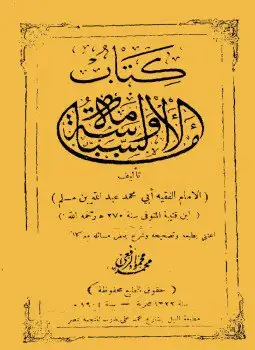 الإمامة والسياسة .. المعروف بتاريخ الخلفاء