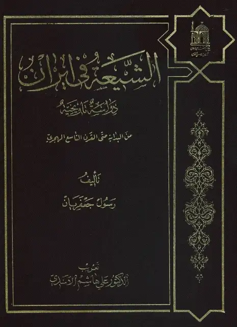 كتاب الشیعة فی ایران .. دراسة تاریخیة من البدایة حتی القرن التاسع الهجري