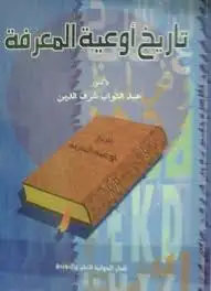 كتاب تاريخ أوعية المعرفة