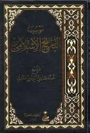 كتاب موسوعة التاريخ الاسلامي (الجزء الخامس)