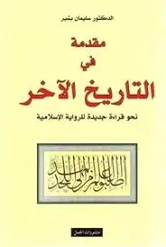 مقدمة في التاريخ الآخر .. نحو قراءة جديدة للرواية الإسلامية