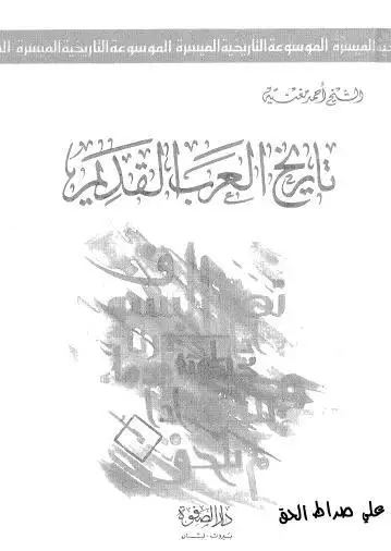 كتاب تاريخ العرب القديم