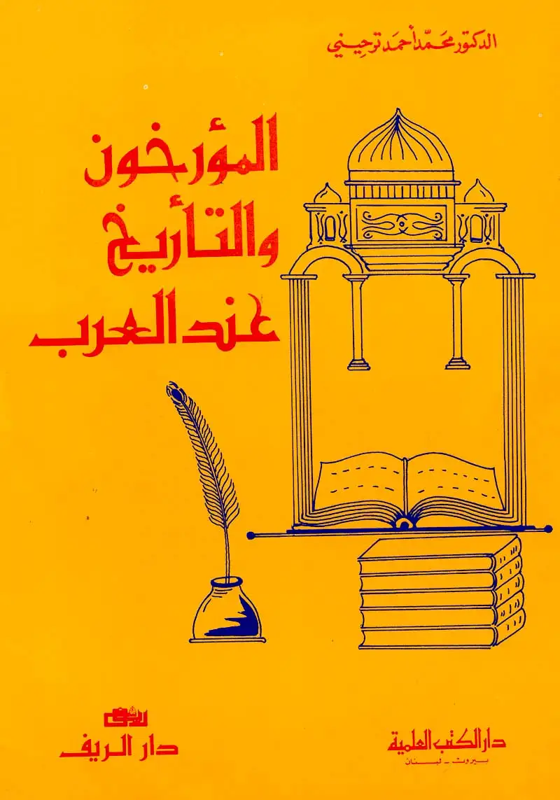 كتاب المؤرخون والتأريخ عند العرب