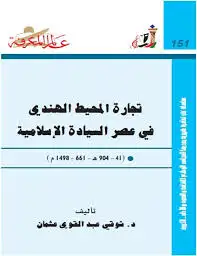 سلسلة عالم المعرفة ... تجارة المحيط الهندي في عصر السيادة الإسلامية