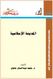 كتاب سلسلة عالم المعرفة ... المدينة الاسلامية