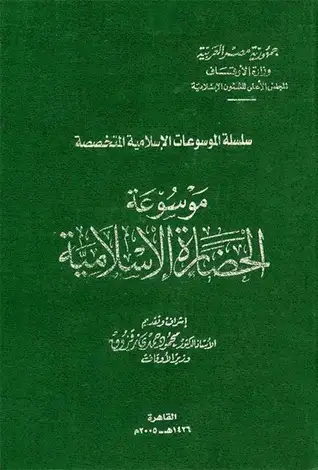 كتاب موسوعة الحضارة الاسلامية