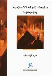 كتاب سقوط الدولة الإسلامية ونهوضها