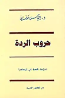 كتاب حروب الردة