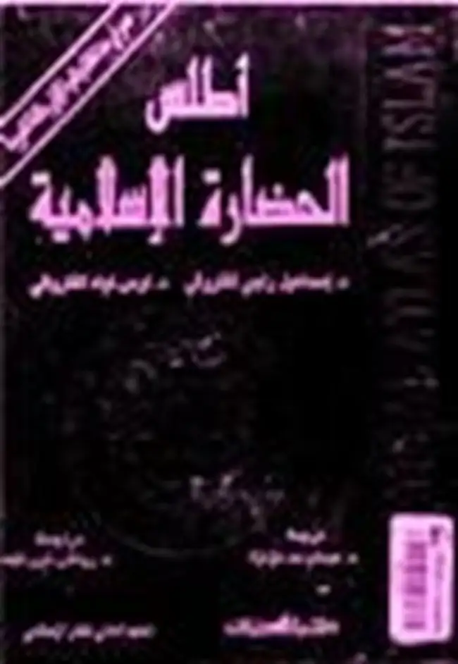 كتاب أطلس الحضارة العربية
