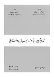 كتاب تاريخ العصر الأموي السياسي والحضاري