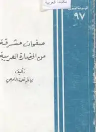 كتاب صفحات مشرقة من الحضارة العربية