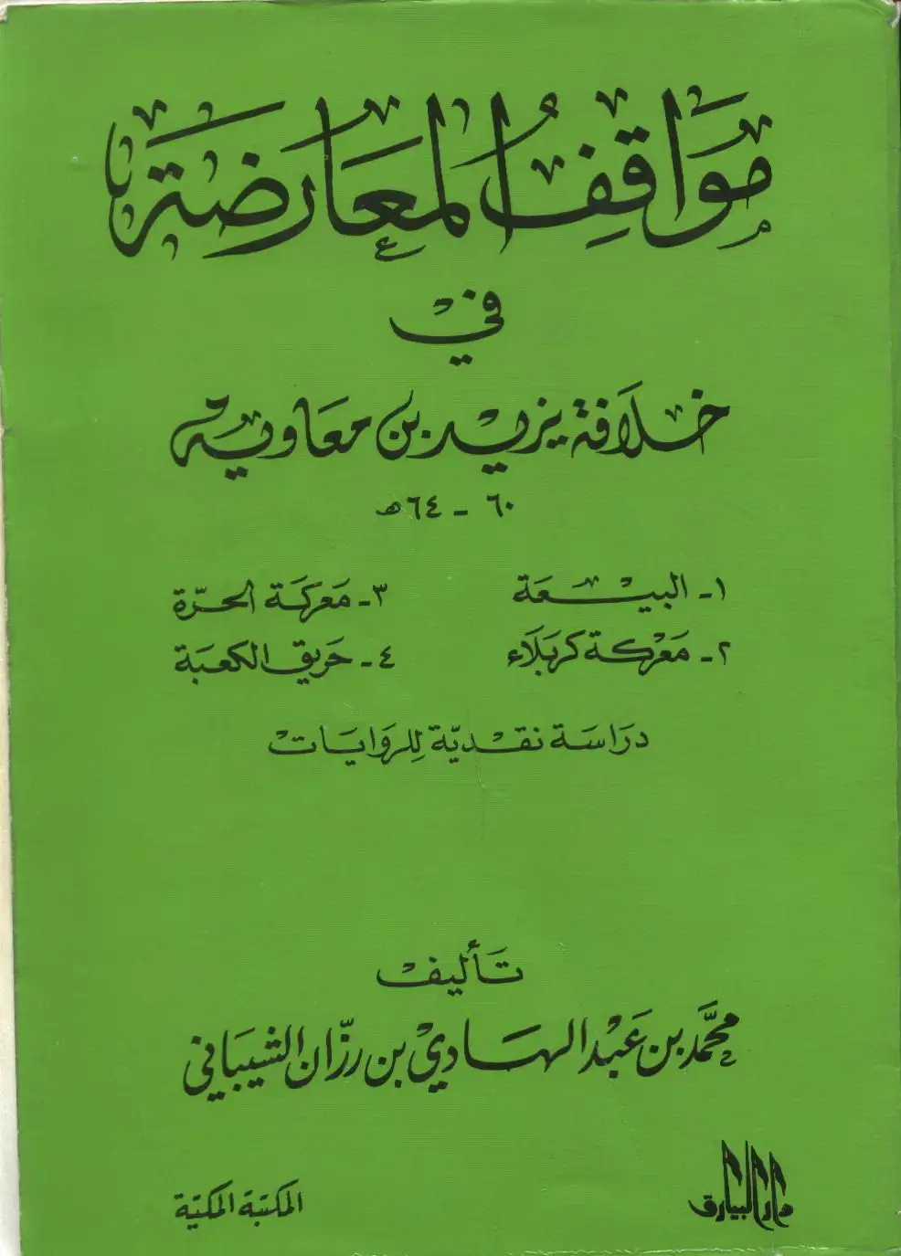 مواقف المعارضة في عهد يزيد بن معاوية