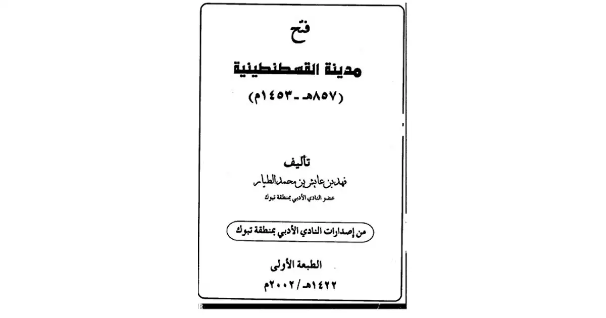 كتاب فتح مدينة القسطنطينية