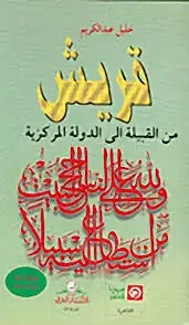 كتاب قريش من القبيلة إلى الدولة المركزية