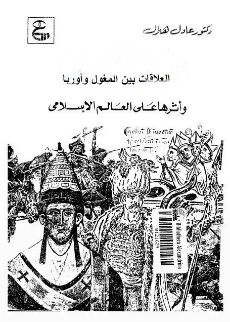 كتاب العلاقات بين المغول وأوربا وأثرها على العالم الإسلامي