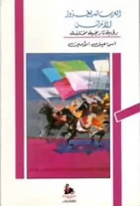 كتاب العرب لم يغزوا الأندلس .. رؤية تاريخية مختلفة