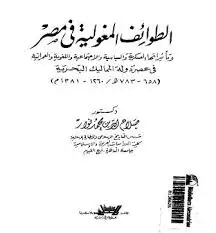 كتاب الطوائف المغولية في مصر في عصر المماليك