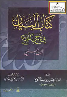 البيان في شرح اللمع لابن جني تحقيق ودراسة