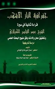 جغرافية الباز الأشهب - قراءة ثانية في سيرة الشيخ عبد القادر الكيلانى