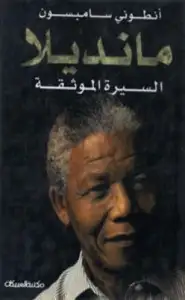 كتاب مانديلا، السيرة الموثقة