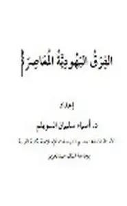 كتاب الفرق اليهودية المعاصرة