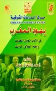 كتاب يهود المغرب في الأدب العبري الحديث وأوهام الخلاص الزائف