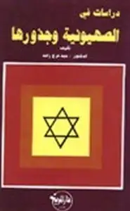 كتاب دراسات في الصهيونية وجذورها