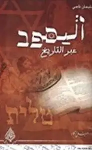 كتاب اليهود عبر التاريخ