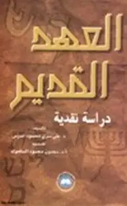 كتاب العهد القديم دراسة نقدية